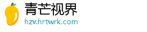 青芒视界